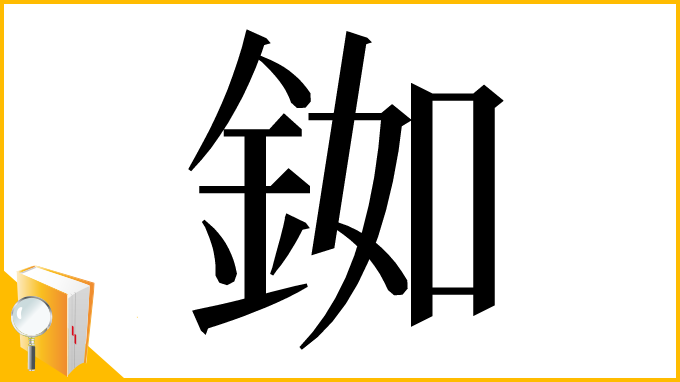 漢字「銣」