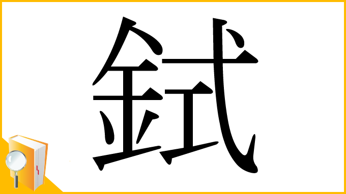 漢字「鉽」