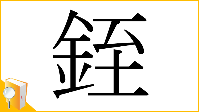 漢字「銍」