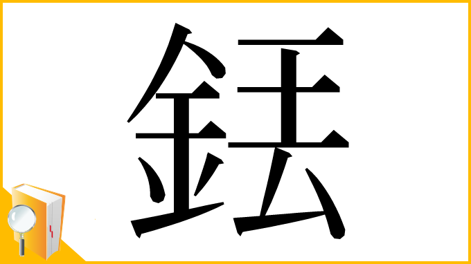 漢字「銩」