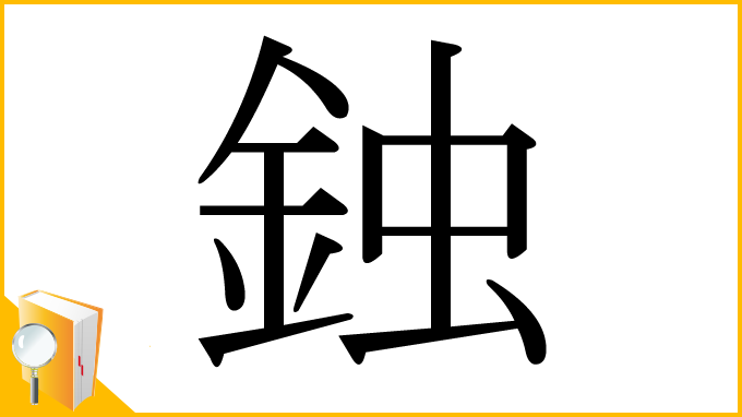 漢字「鉵」