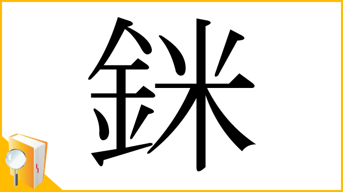 漢字「銤」