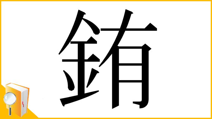 漢字「銪」