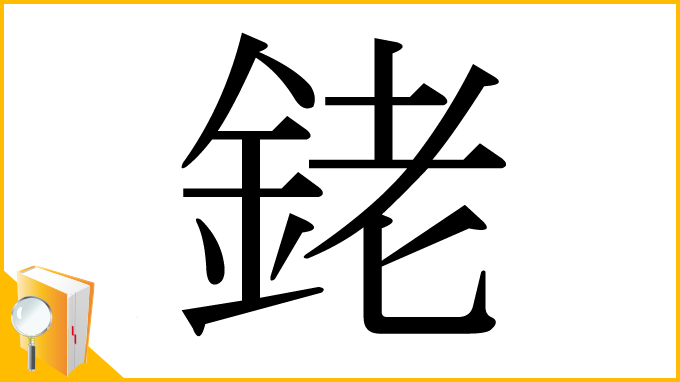 漢字「銠」