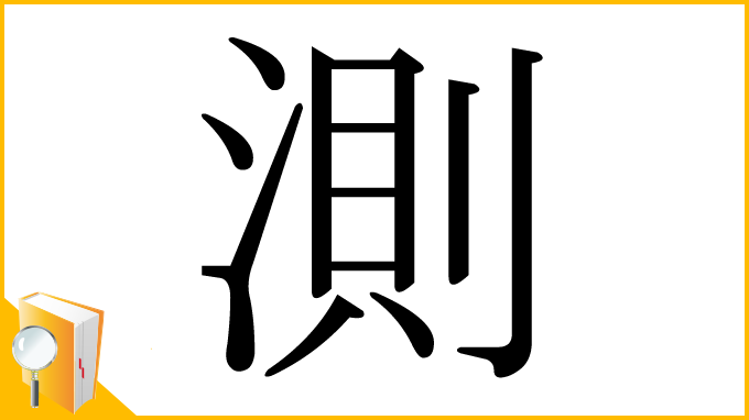 漢字「測」