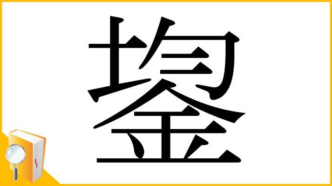 漢字「鋆」