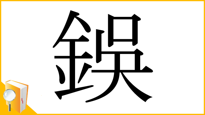 漢字「鋘」