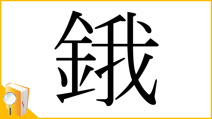 漢字「鋨」