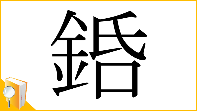 漢字「銽」