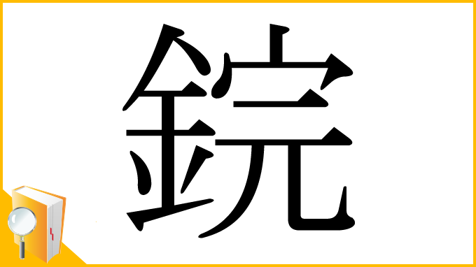 漢字「鋎」