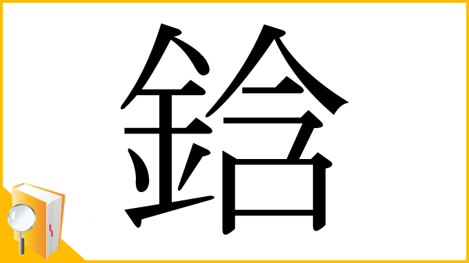 漢字「鋡」