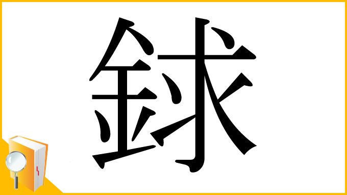 漢字「銶」