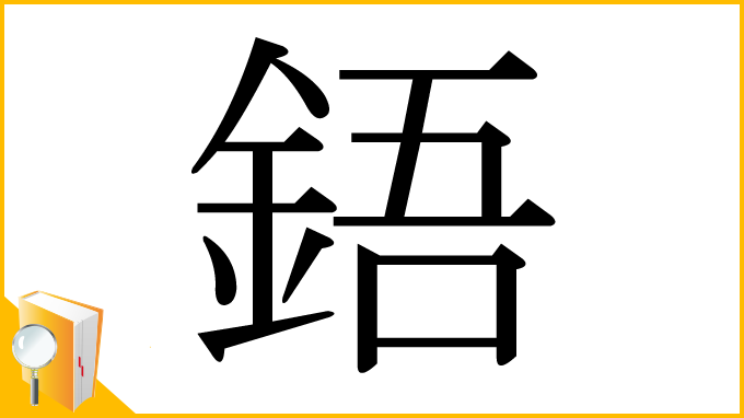 漢字「鋙」