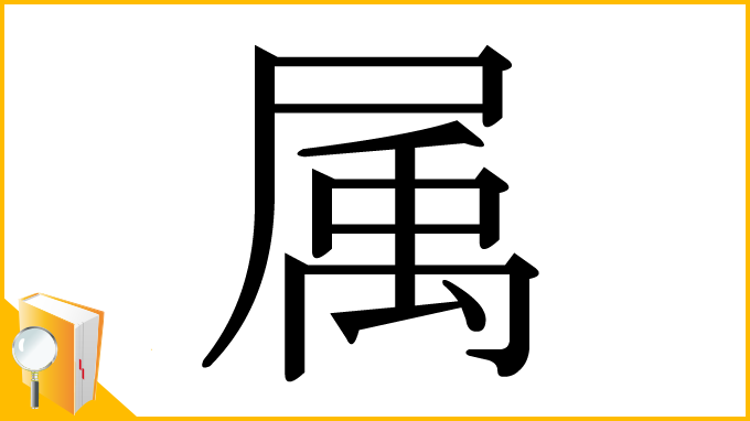 漢字「属」