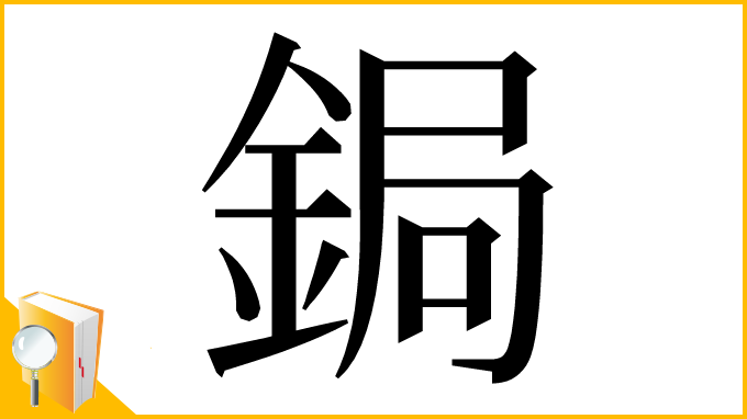 漢字「鋦」