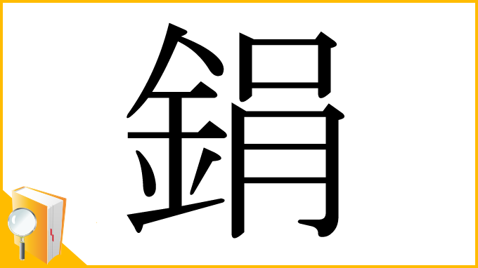 漢字「鋗」