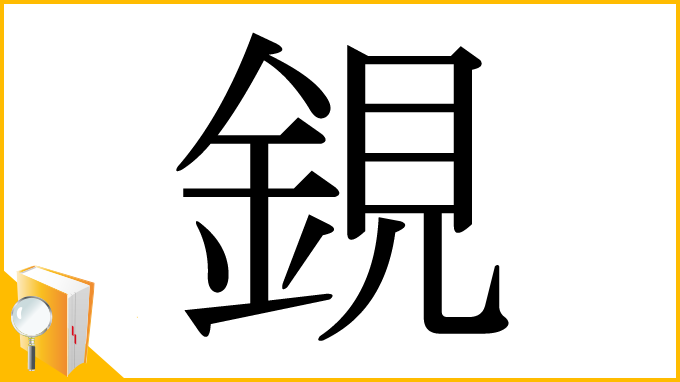 漢字「鋧」