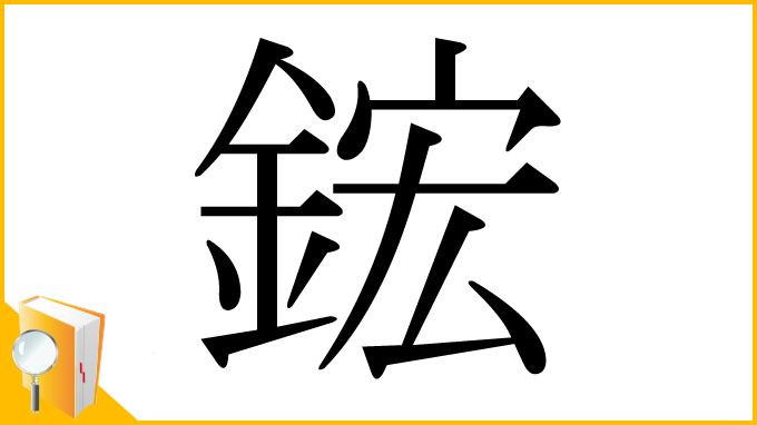 漢字「鋐」