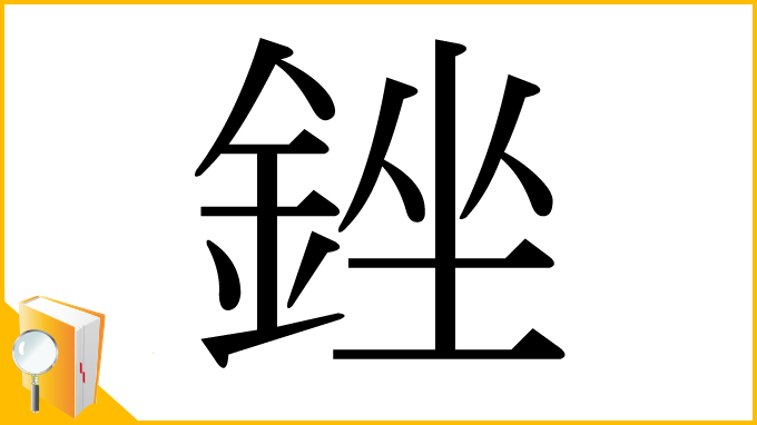 漢字「銼」