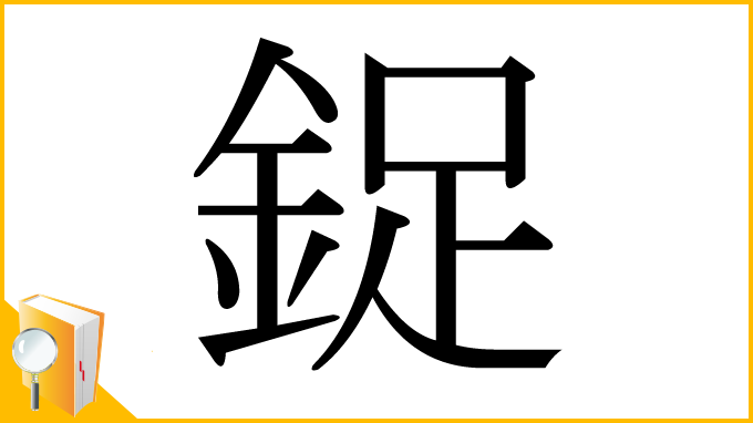 漢字「鋜」