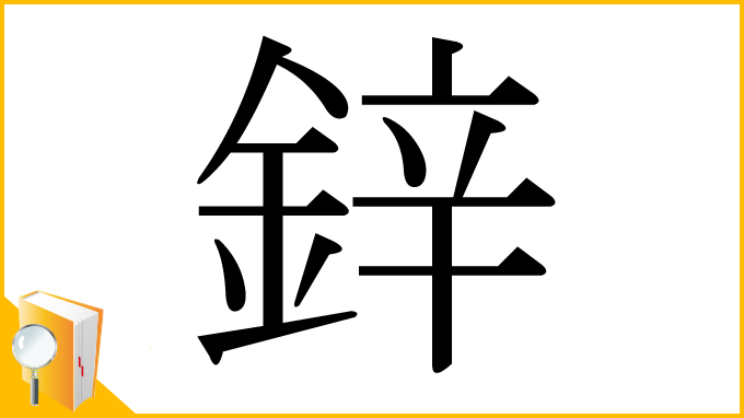 漢字「鋅」
