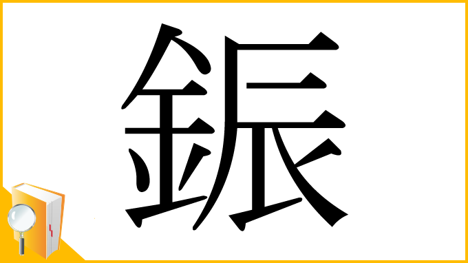 漢字「鋠」