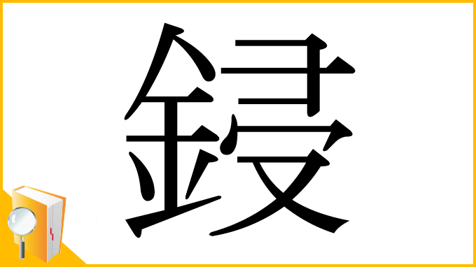 漢字「鋟」
