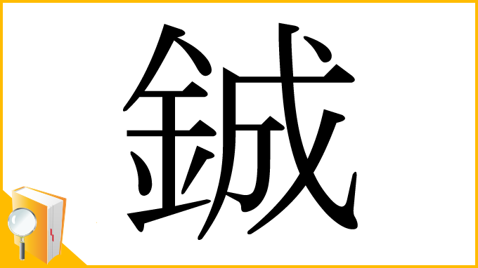 漢字「鋮」