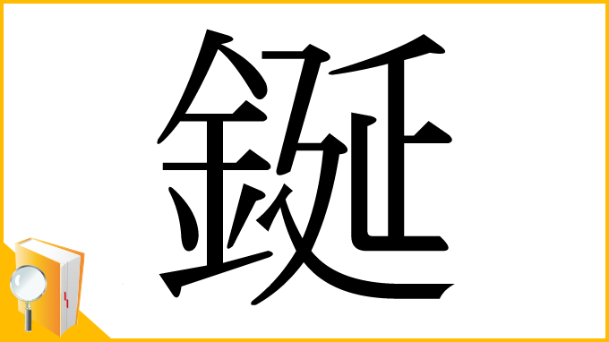 漢字「鋋」