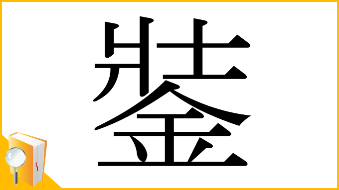 漢字「銺」