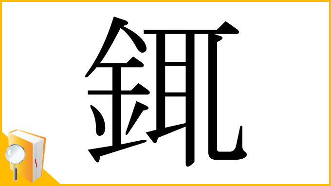 漢字「銸」