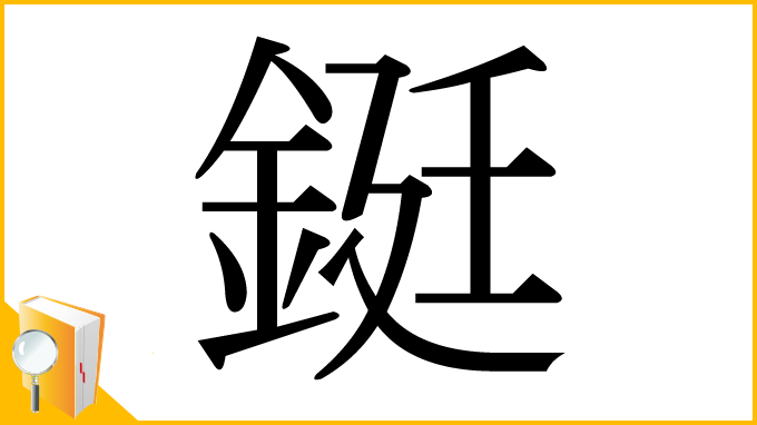 漢字「鋌」