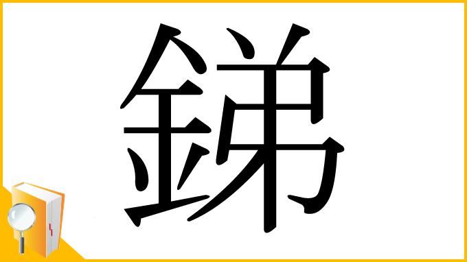 漢字「銻」