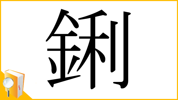 漢字「鋓」