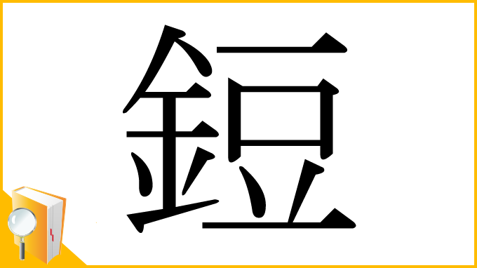 漢字「鋀」
