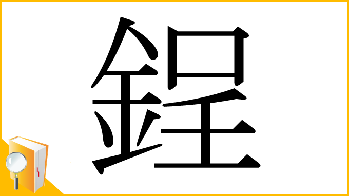 漢字「鋥」