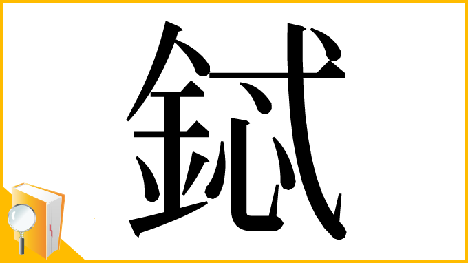 漢字「鋱」