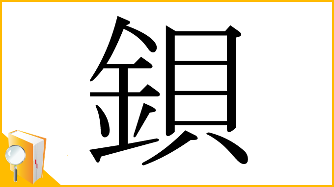 漢字「鋇」