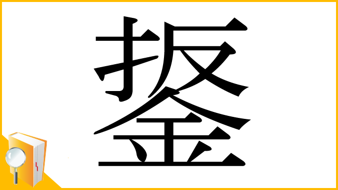 漢字「鋬」