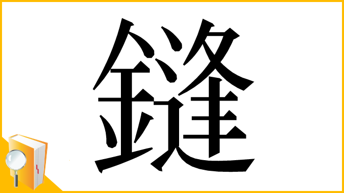 漢字「鏠」