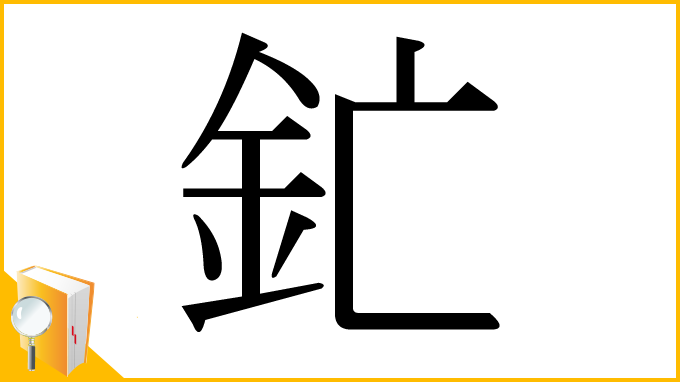 漢字「釯」