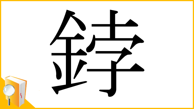 漢字「鋍」