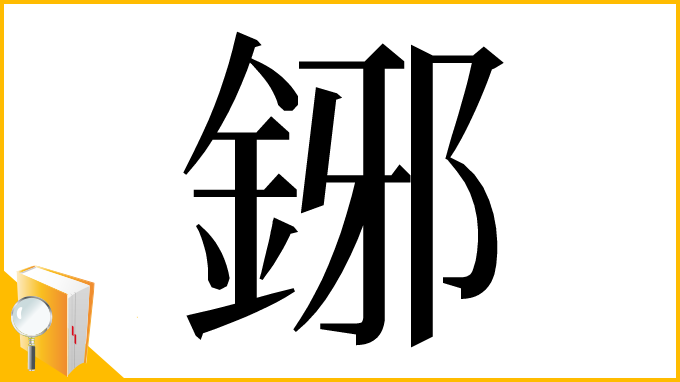 漢字「鋣」