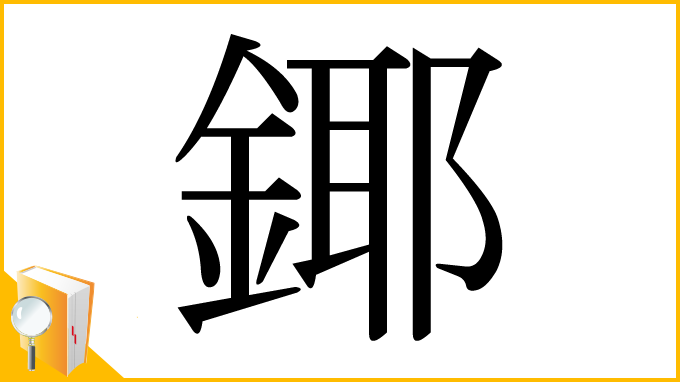 漢字「鎁」