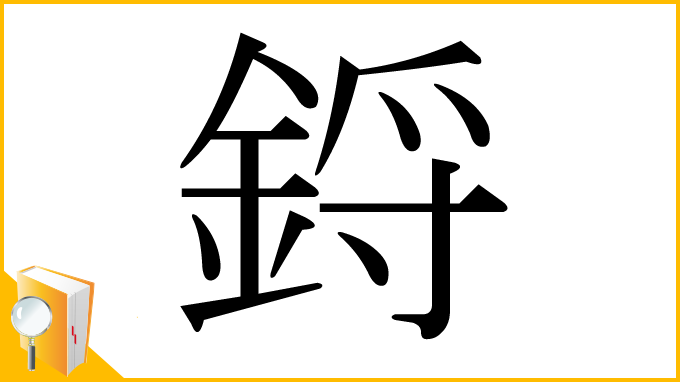 漢字「鋝」