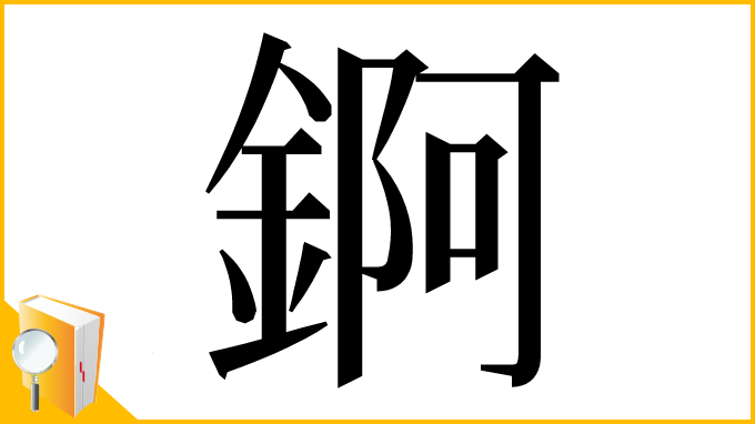 漢字「錒」