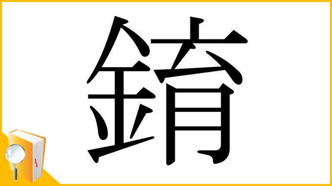漢字「錥」