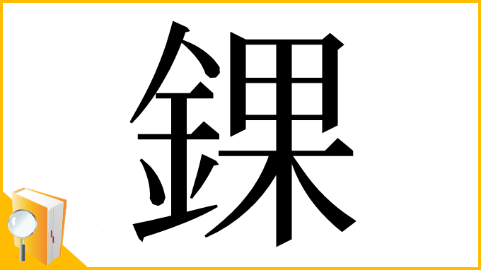 漢字「錁」