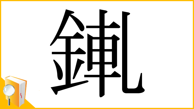 漢字「錷」