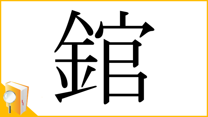 漢字「錧」